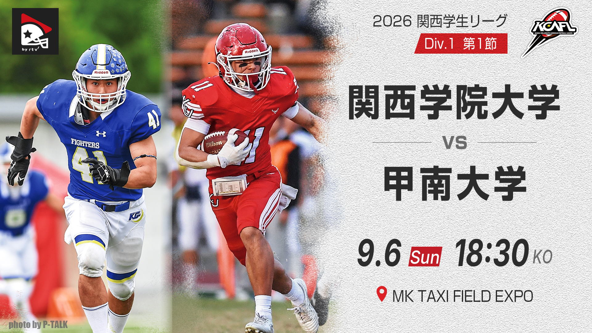関西学生第3節】関西学院大学 vs. 近畿大学｜2026年9月27日(有料