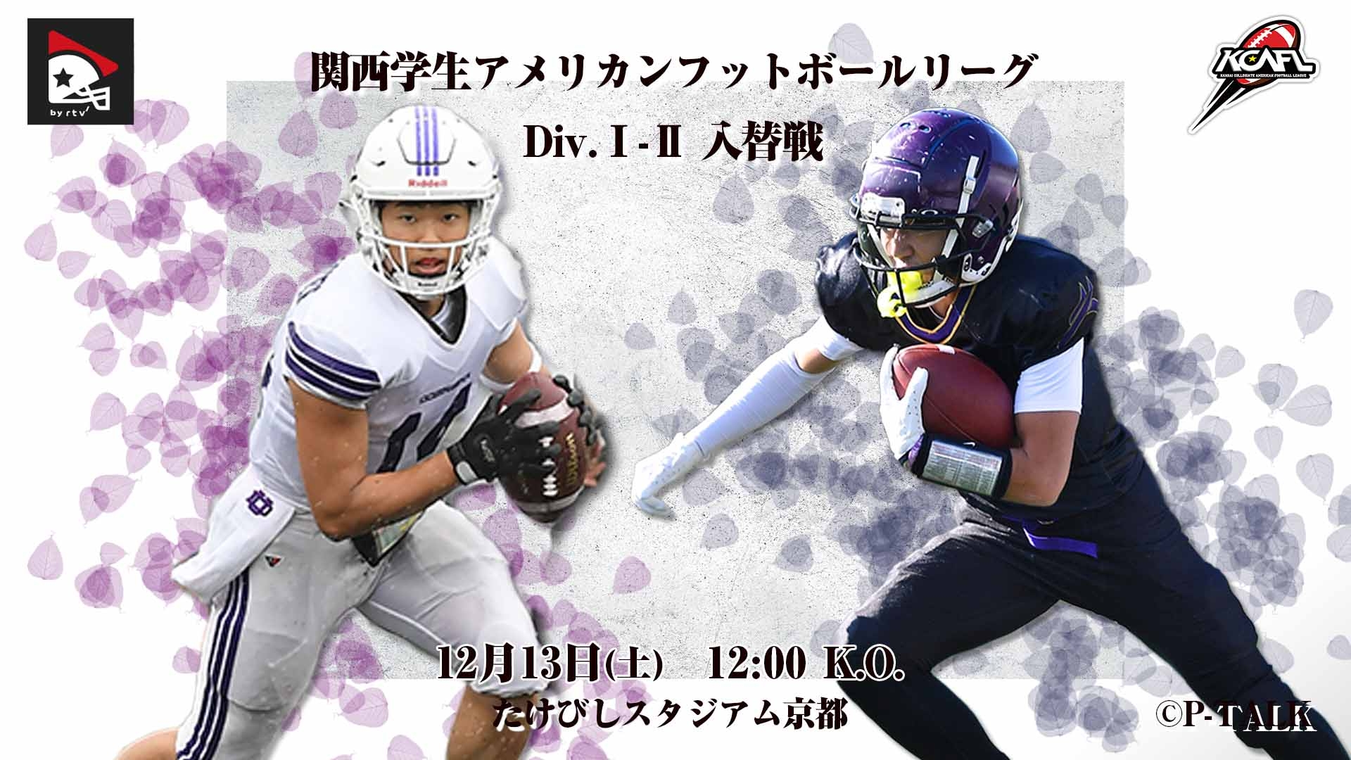 関西学生Div.1-2入替戦】同志社大学 vs. 龍谷大学｜2025年12月13日