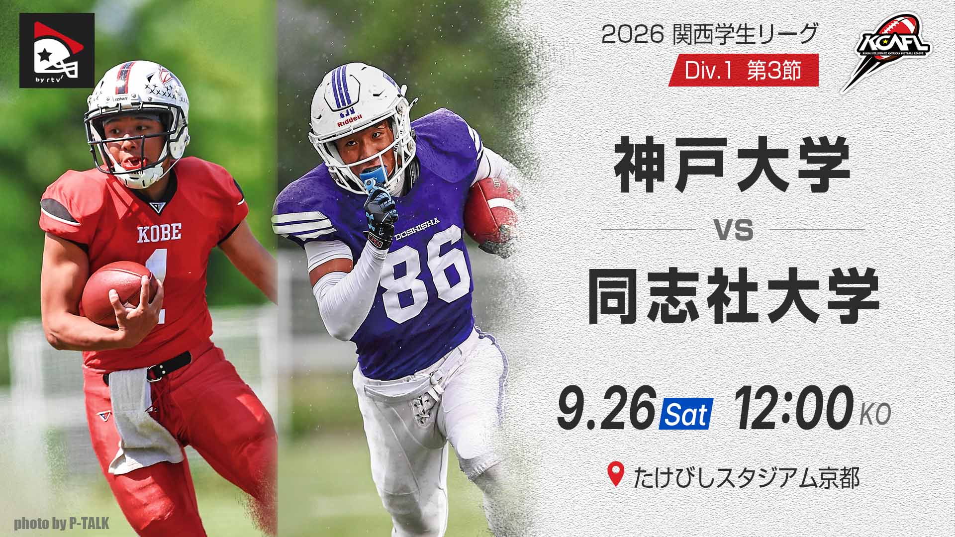 関西学生第3節】神戸大学 vs. 同志社大学｜2026年9月26日(有料