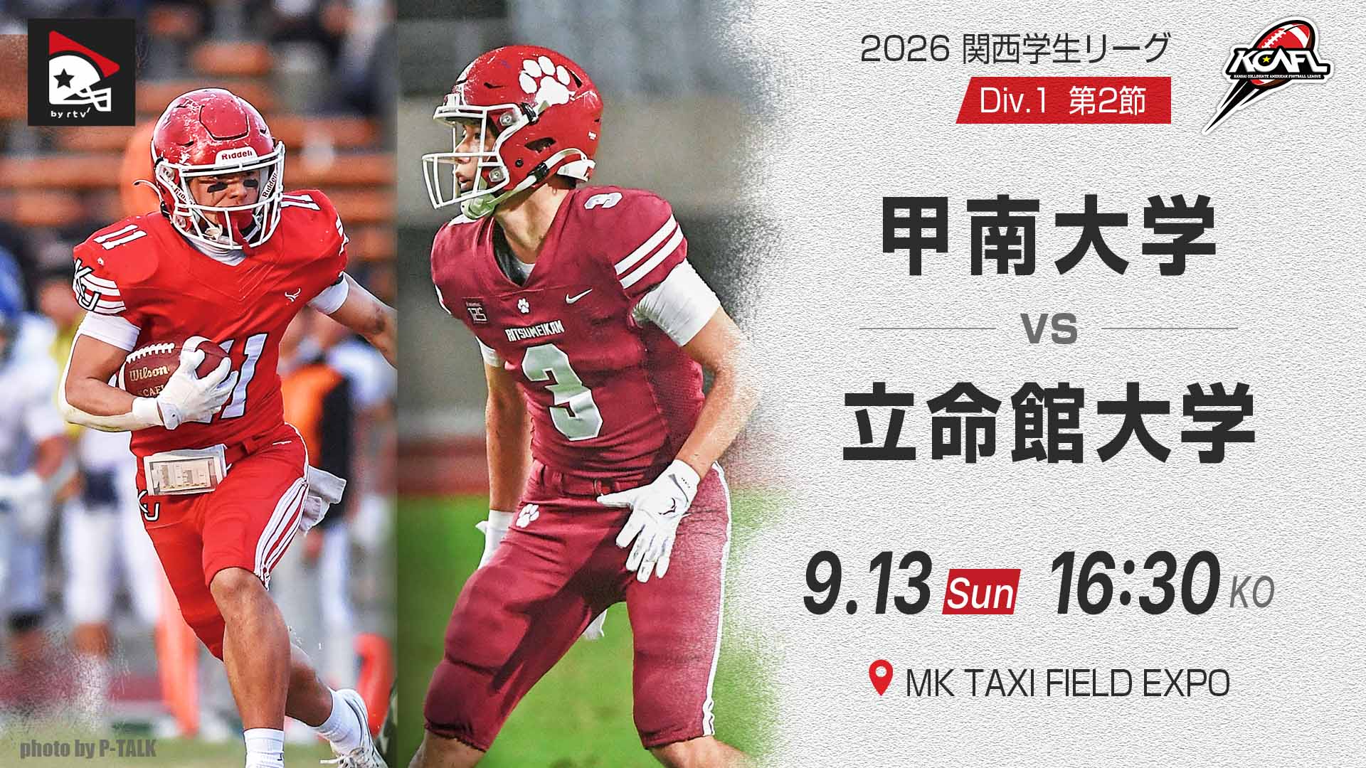 関西学生第1節】同志社大学 vs. 立命館大学｜2026年9月4日(有料