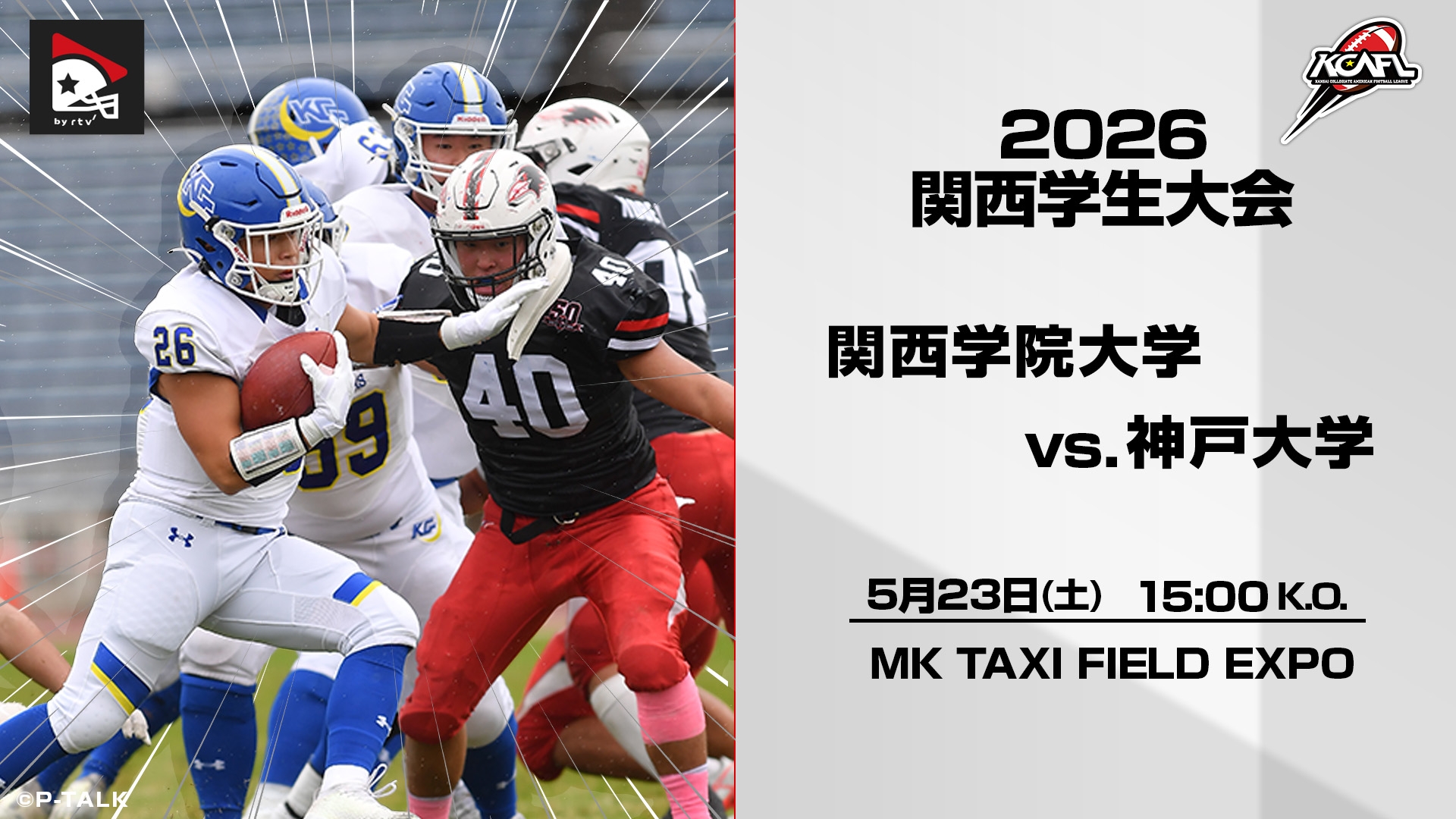 関西学生大会】関西学院大学 vs. 神戸大学｜2026年5月23日(有料