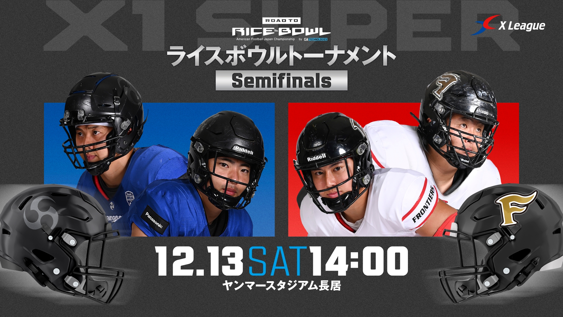 ライスボウルトーナメントSF】パナソニック インパルス vs. 富士通