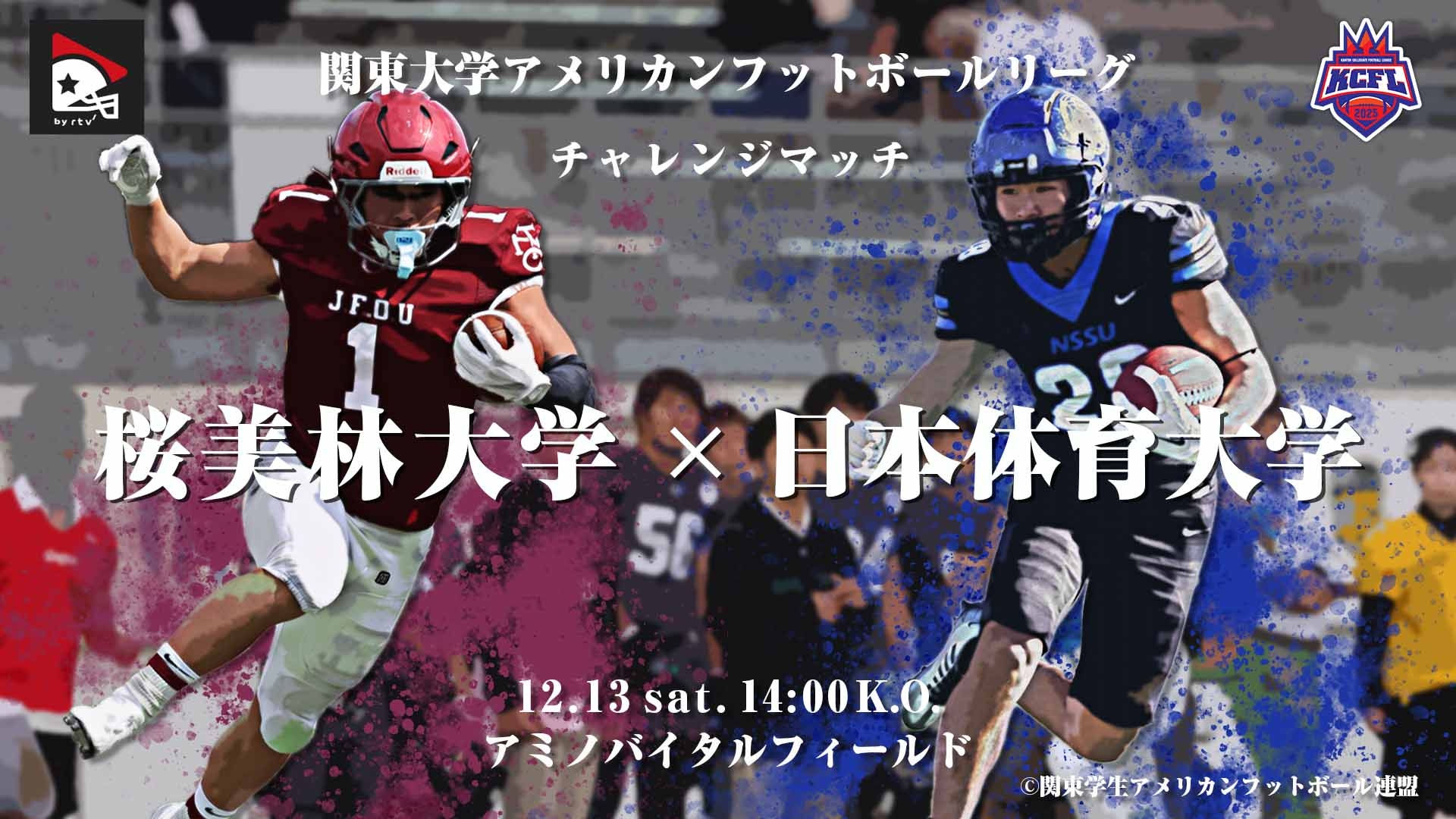 関東大学チャレンジマッチ】桜美林大学 vs. 日本体育大学｜2025年12月