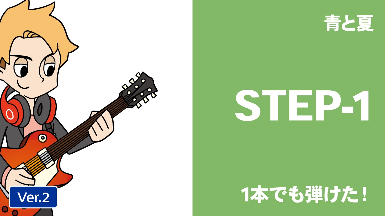 青と夏 曲の難易度 | ギターセンパイ | ギターレッスン動画配信サービス