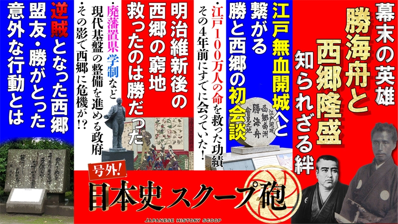 号外！日本史スクープ砲＃５３　幕末の英雄　勝海舟と西郷隆盛知られざる絆　２０２３年８月１２日放送分