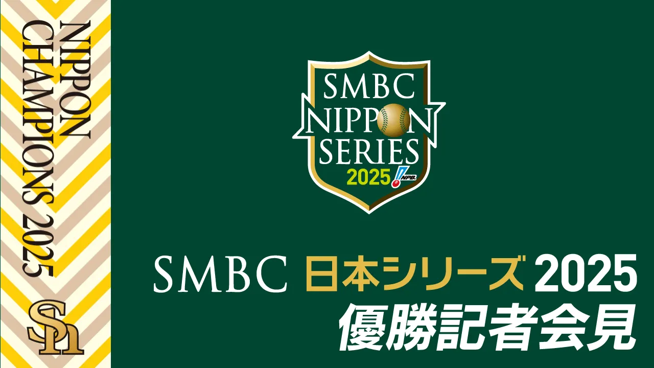 2025日本一】SMBC 日本シリーズ 2025 優勝共同記者会見 | ホークスTV