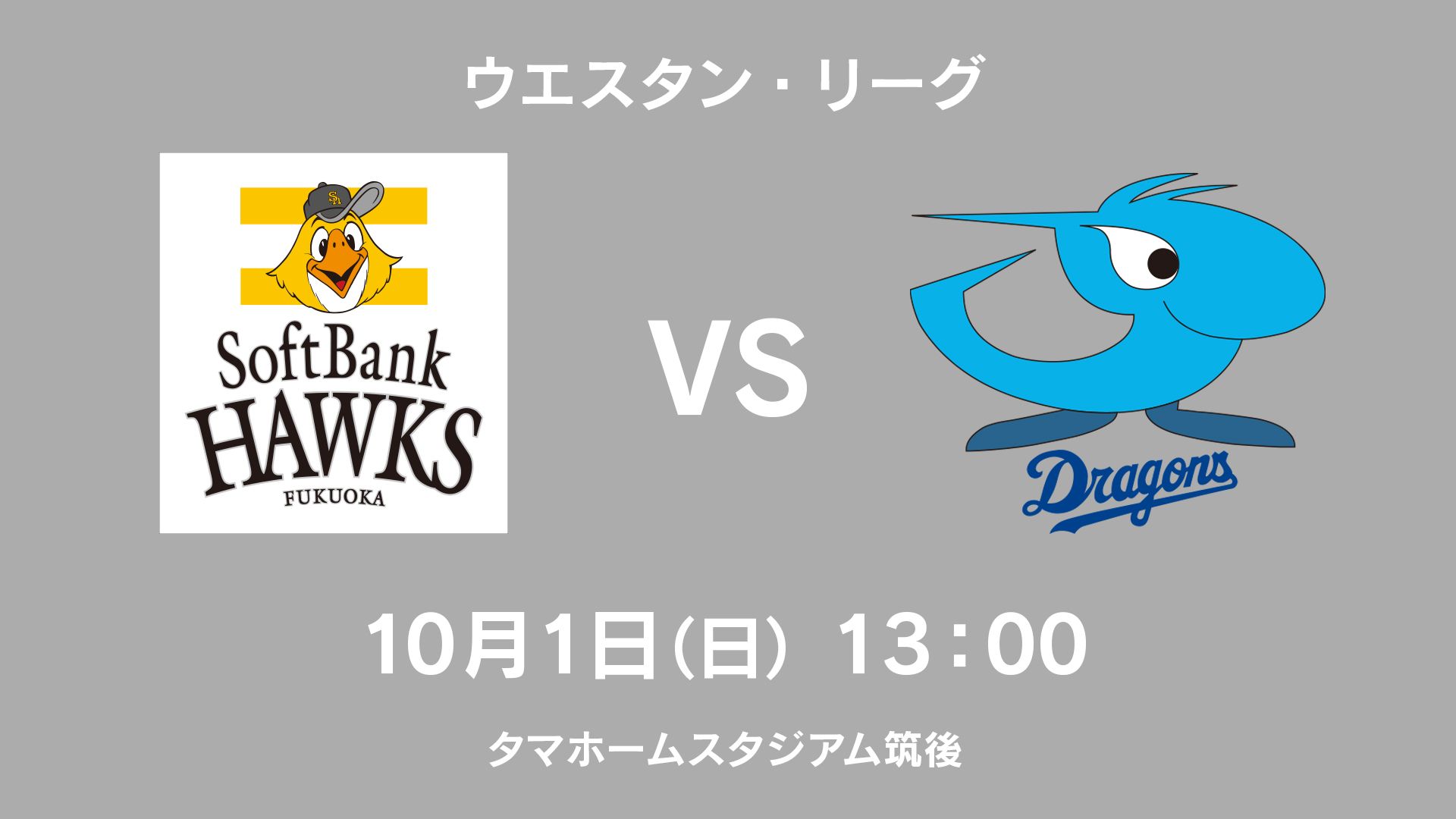 10/2(金)福岡ソフトバンクvs北海道日本ハム チケット 野球