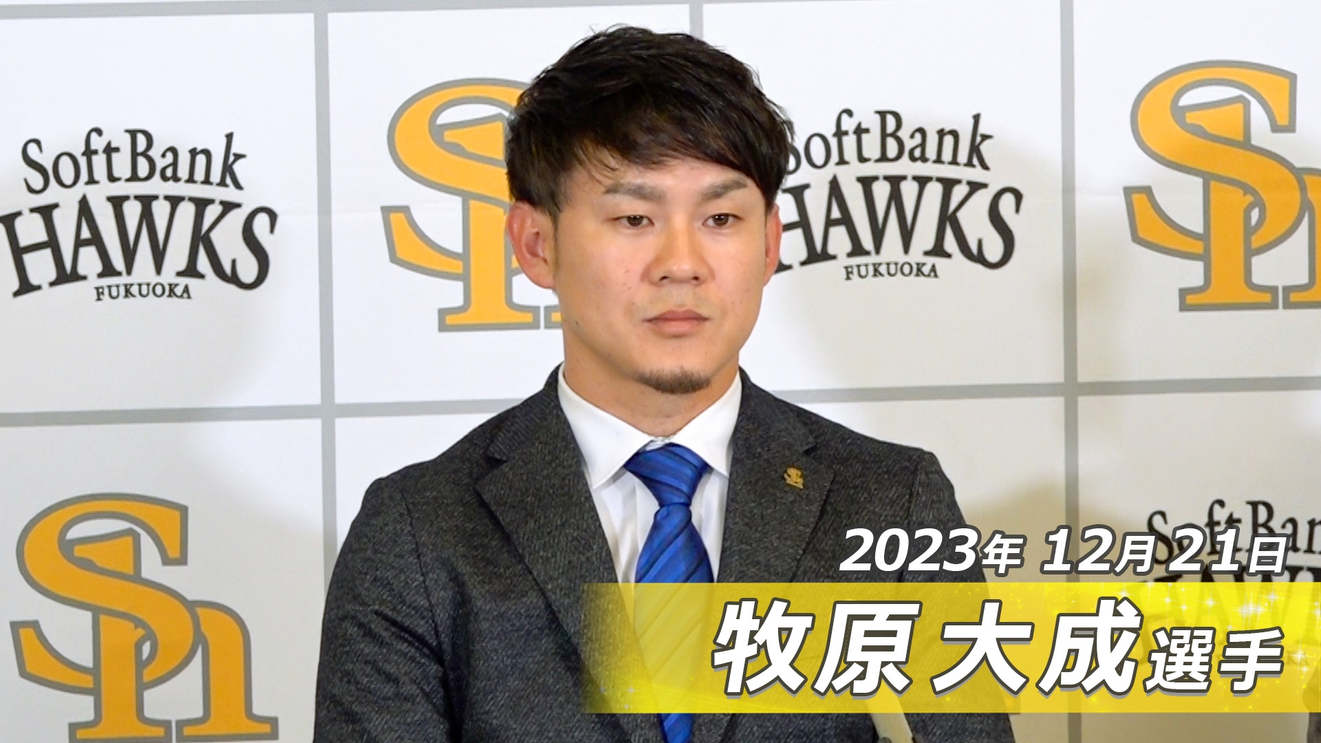 [12/21公開]契約更改会見 牧原大成選手 ホークスTV