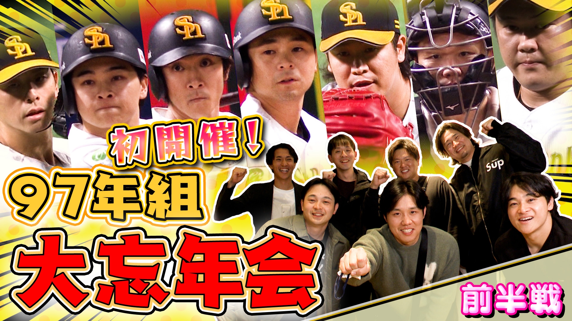 97年組 大忘年会／ 〜前半戦〜緊張のなか始まった記念すべき初開催
