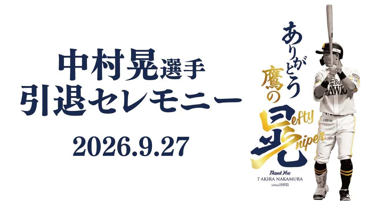 生配信】中村晃選手引退セレモニー | ホークスTV