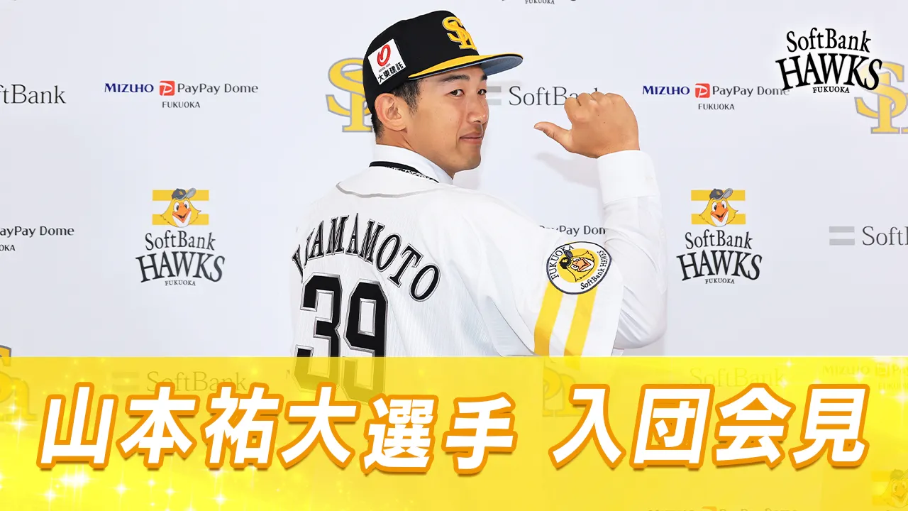 5月13日 山本祐大選手入団会見 | ホークスTV