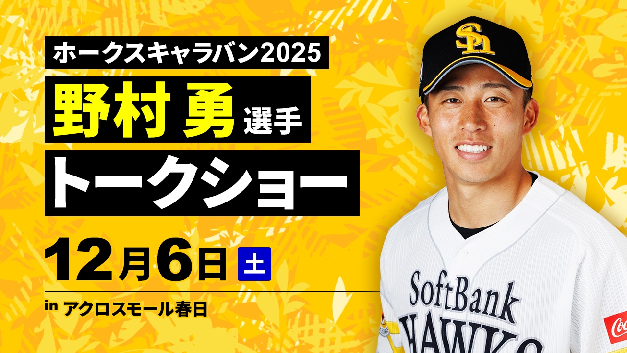 ホークス　野村勇選手　※バラ売可能！ ホークス 野村勇選手 ※バラ売可能！ ホークス 野村勇選手 ※バラ売可能