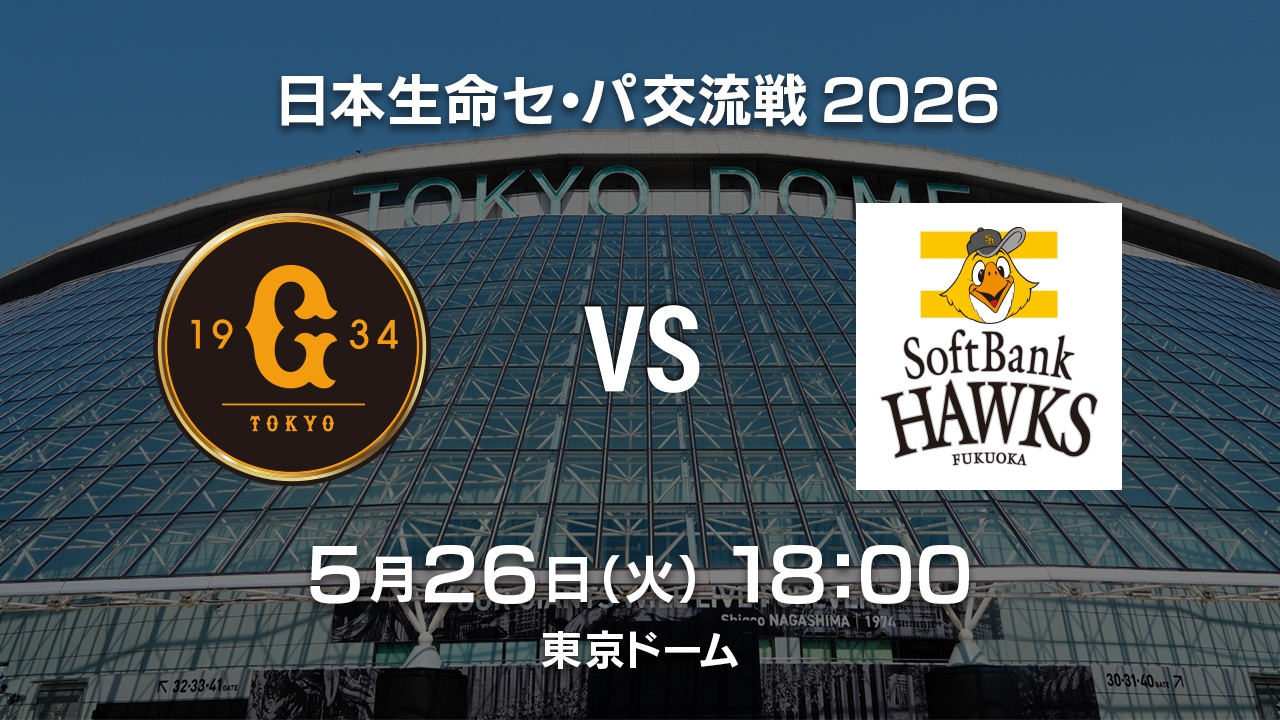 5月26日】読売ジャイアンツvs福岡ソフトバンクホークス | ホークスTV
