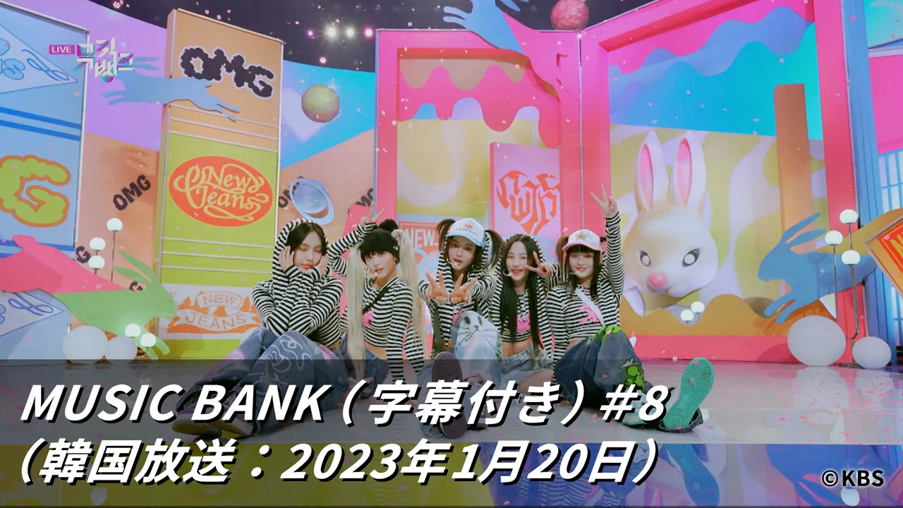 MUSIC BANK（字幕付き）#8（韓国放送：2023年1月20日） | スペシャオン 