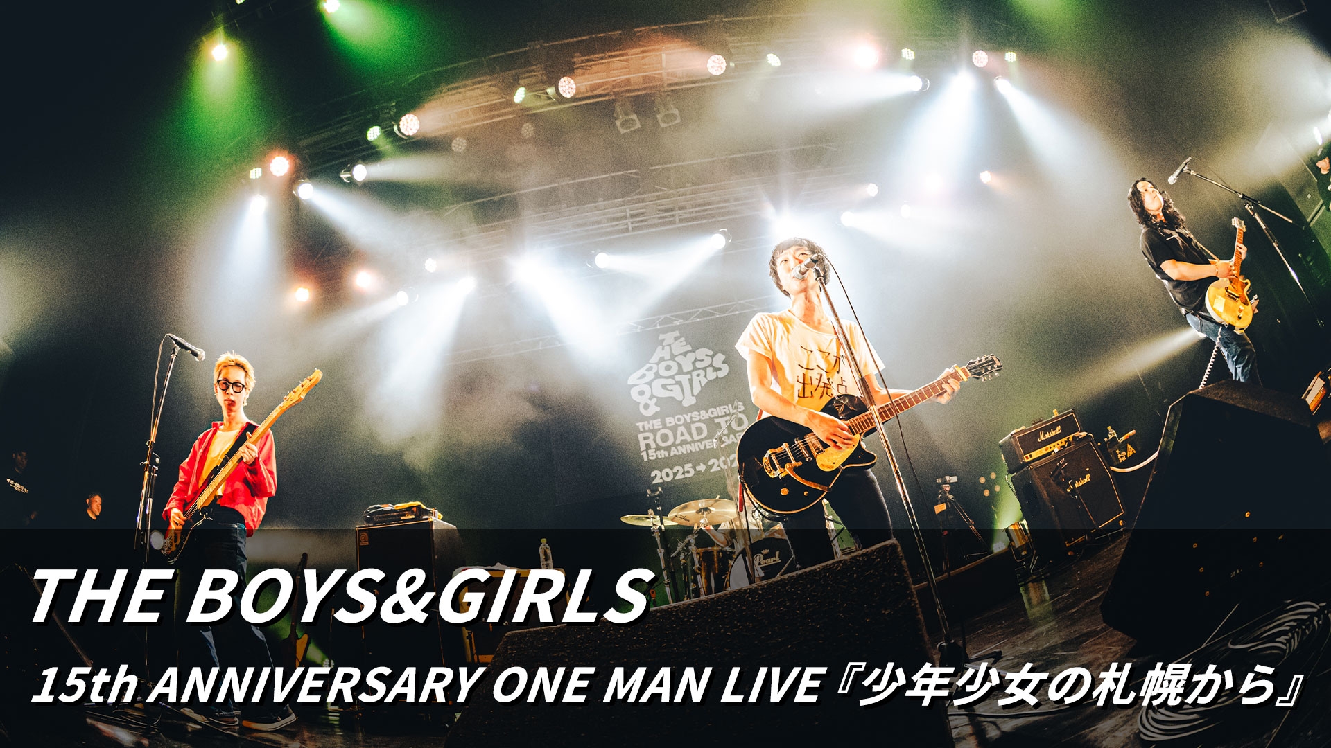 THE BOYS&GIRLS 15th ANNIVERSARY ONE MAN LIVE『少年少女の札幌から