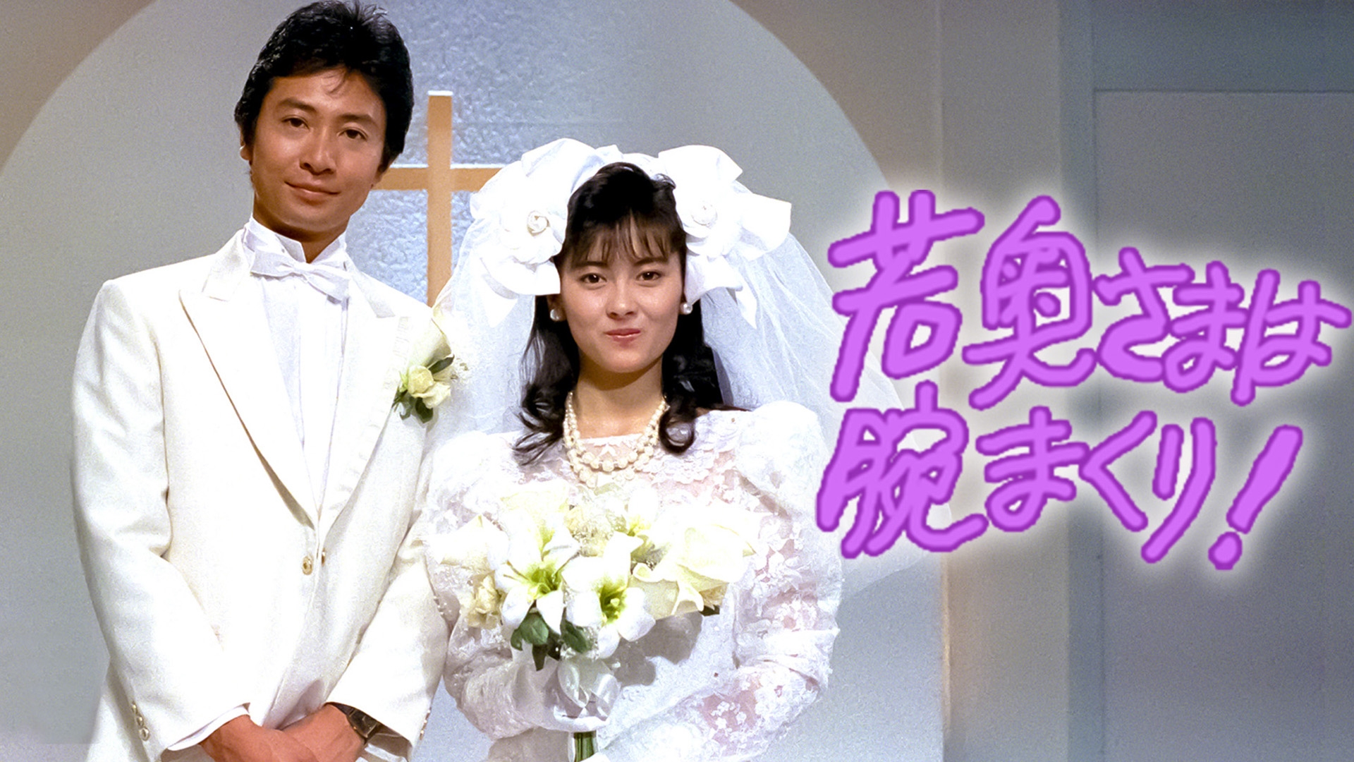 若奥さまは腕まくり! | TBSドラマ・バラエティ 最新回、過去回を配信中！