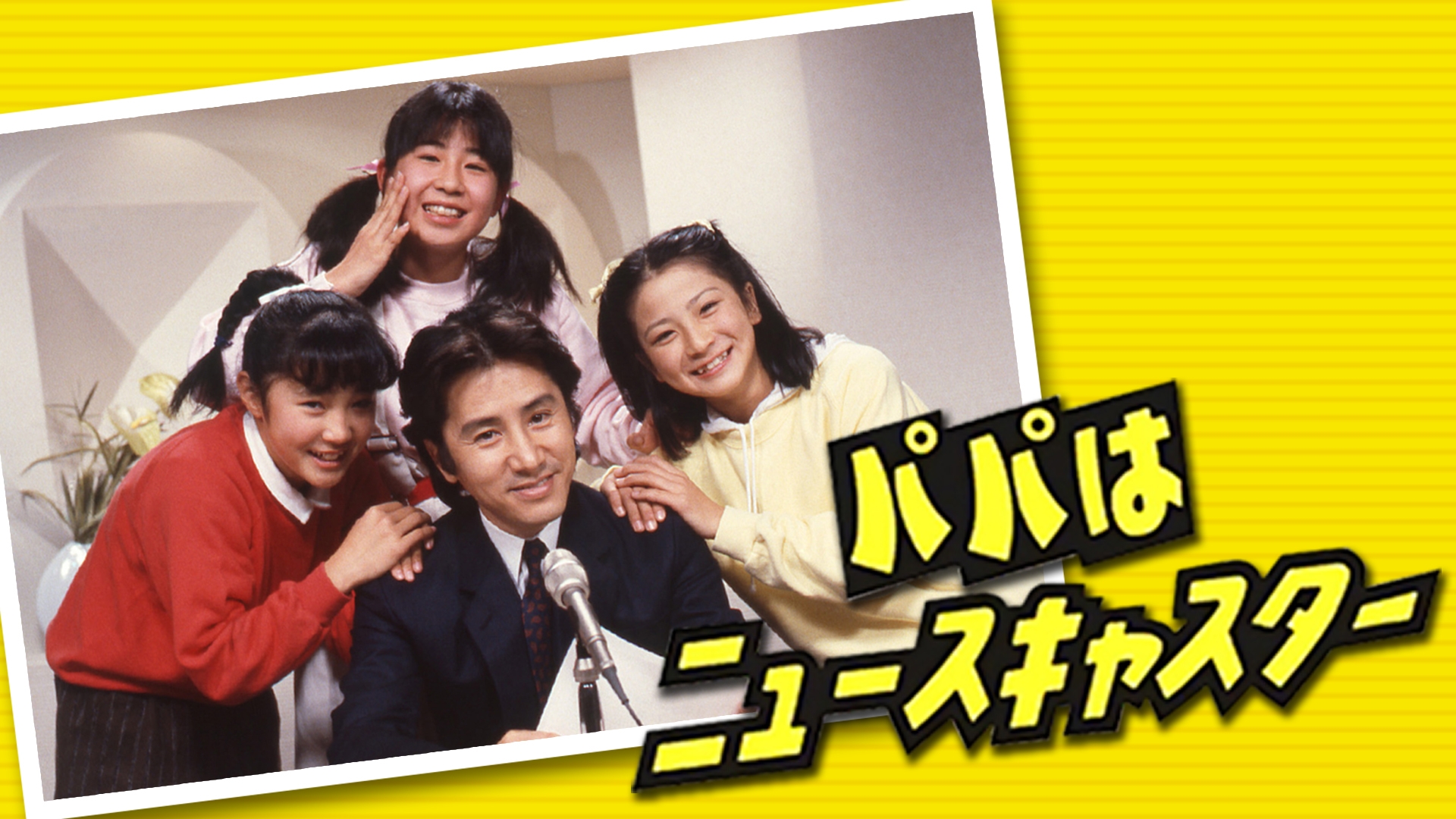 パパはニュースキャスター | TBSドラマ・バラエティ 最新回、過去回を