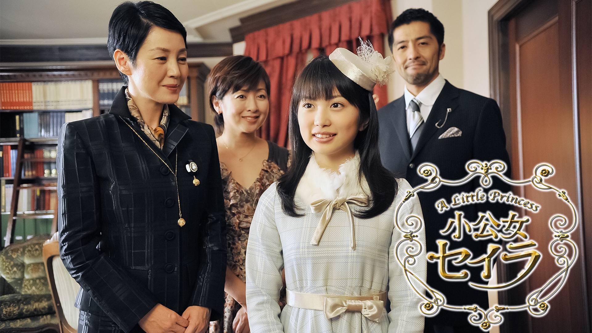 小公女セイラ | TBSドラマ・バラエティ 最新回、過去回を配信中！