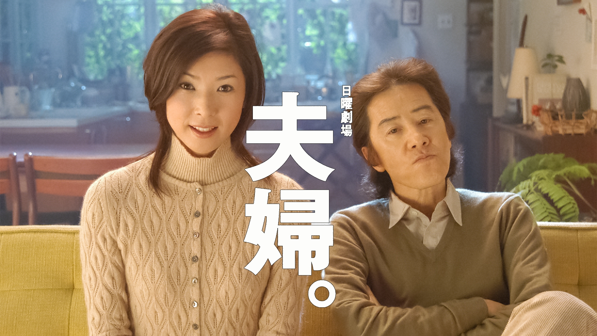 夫婦｡ | TBSドラマ・バラエティ 最新回、過去回を配信中！