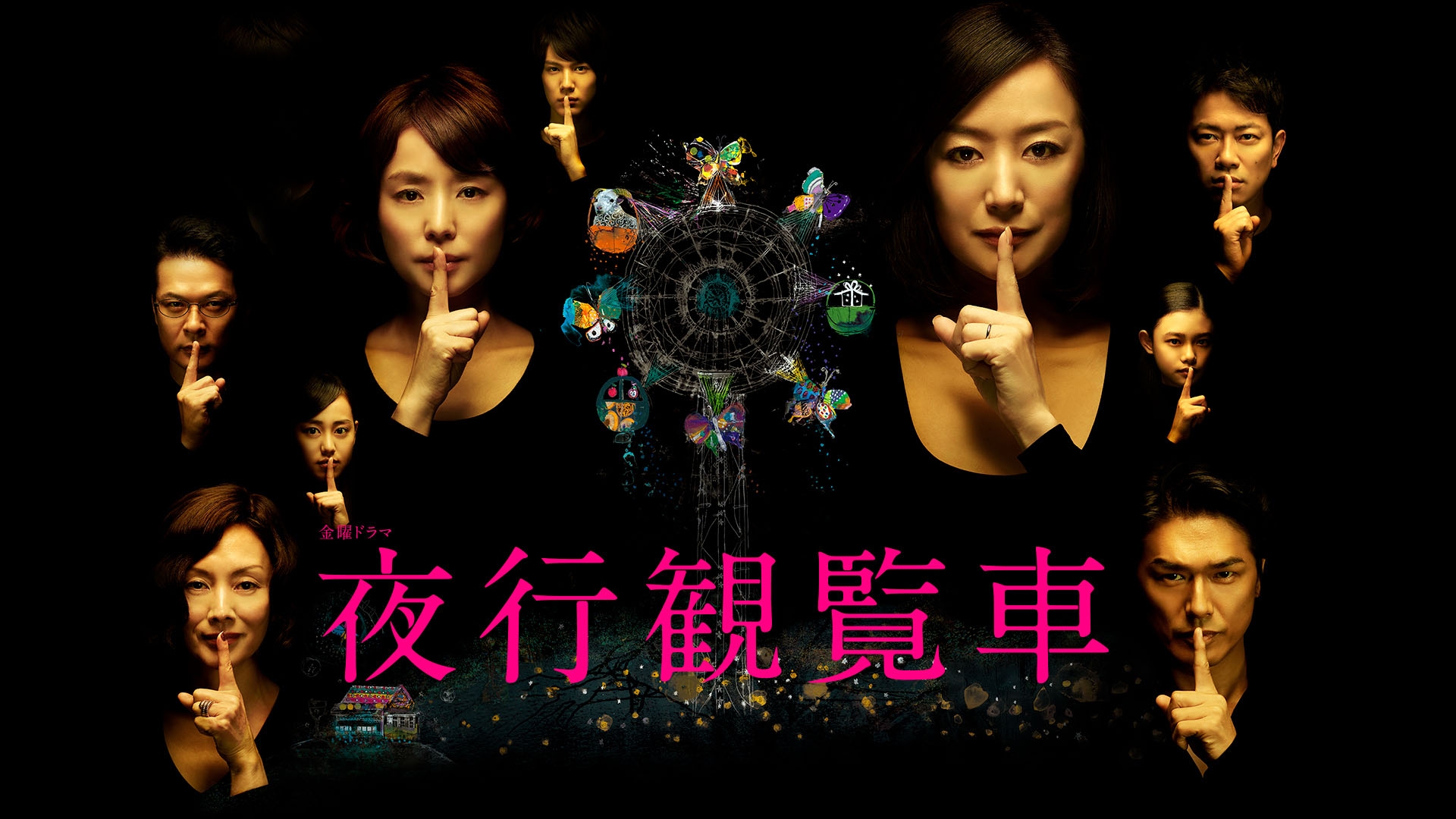ポスター　TBSテレビ　夜行観覧車 湊かなえ原作　出演　鈴木京香　石田ゆり子 ポスター TBSテレビ 夜行観覧車 湊かなえ原作 出演 鈴木京香
