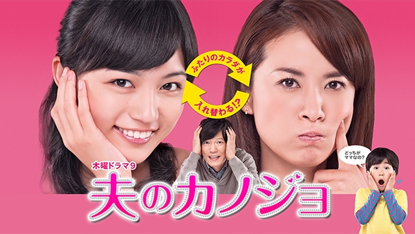 夫のカノジョ | TBSドラマ・バラエティ 最新回、過去回を配信中！