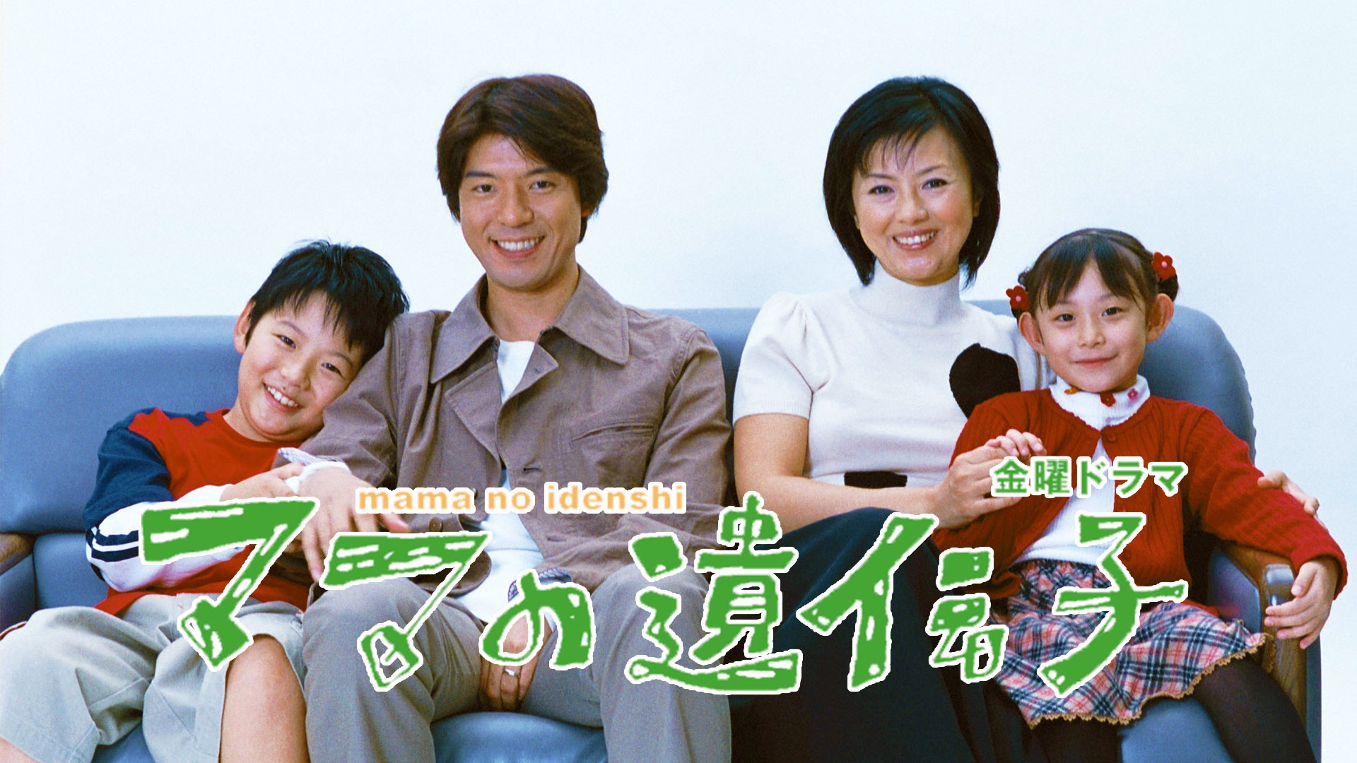 ママの遺伝子 | TBSドラマ・バラエティ 最新回、過去回を配信中！