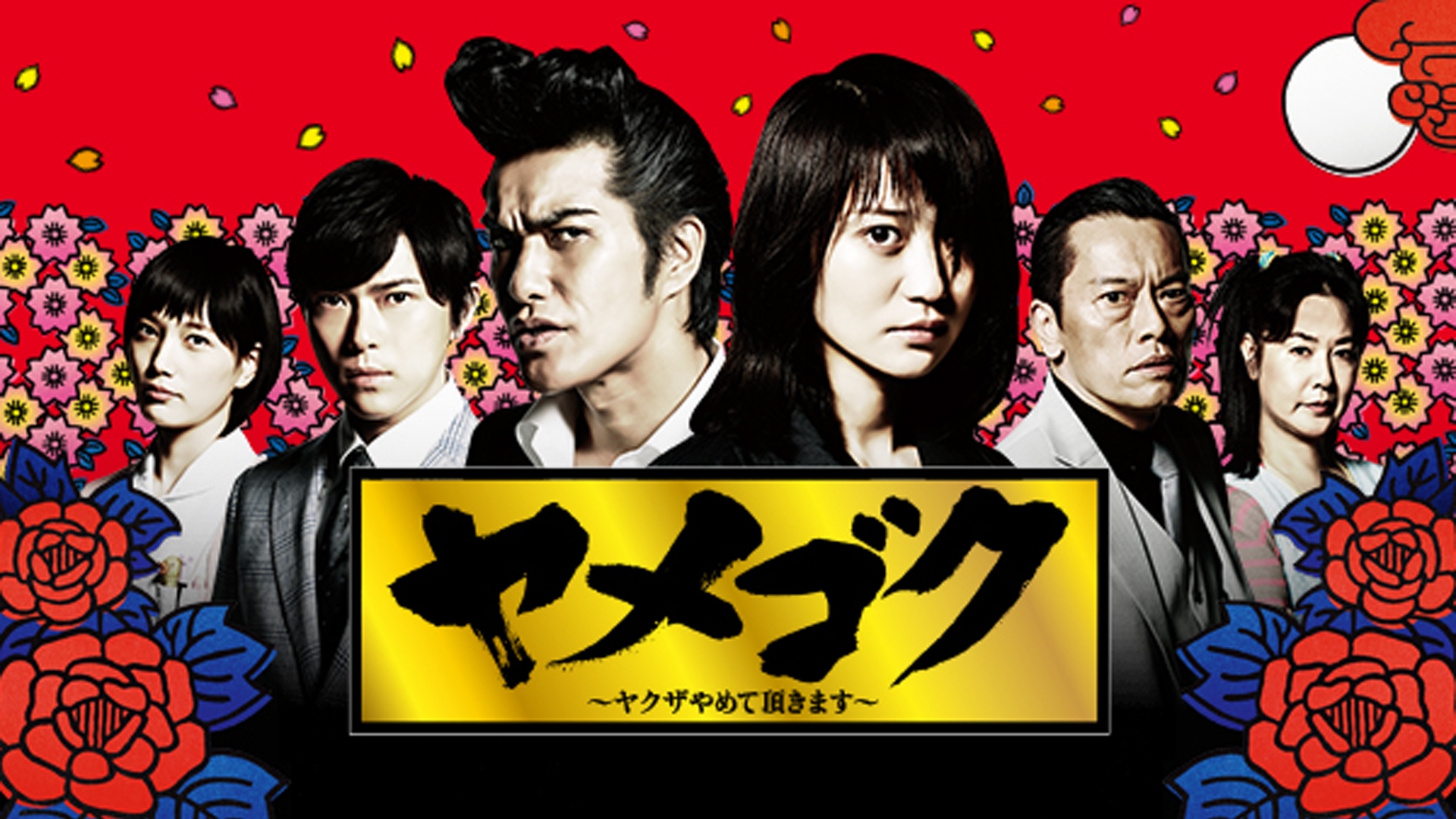 ヤメゴク～ヤクザやめて頂きます～ | TBSドラマ・バラエティ 最新回