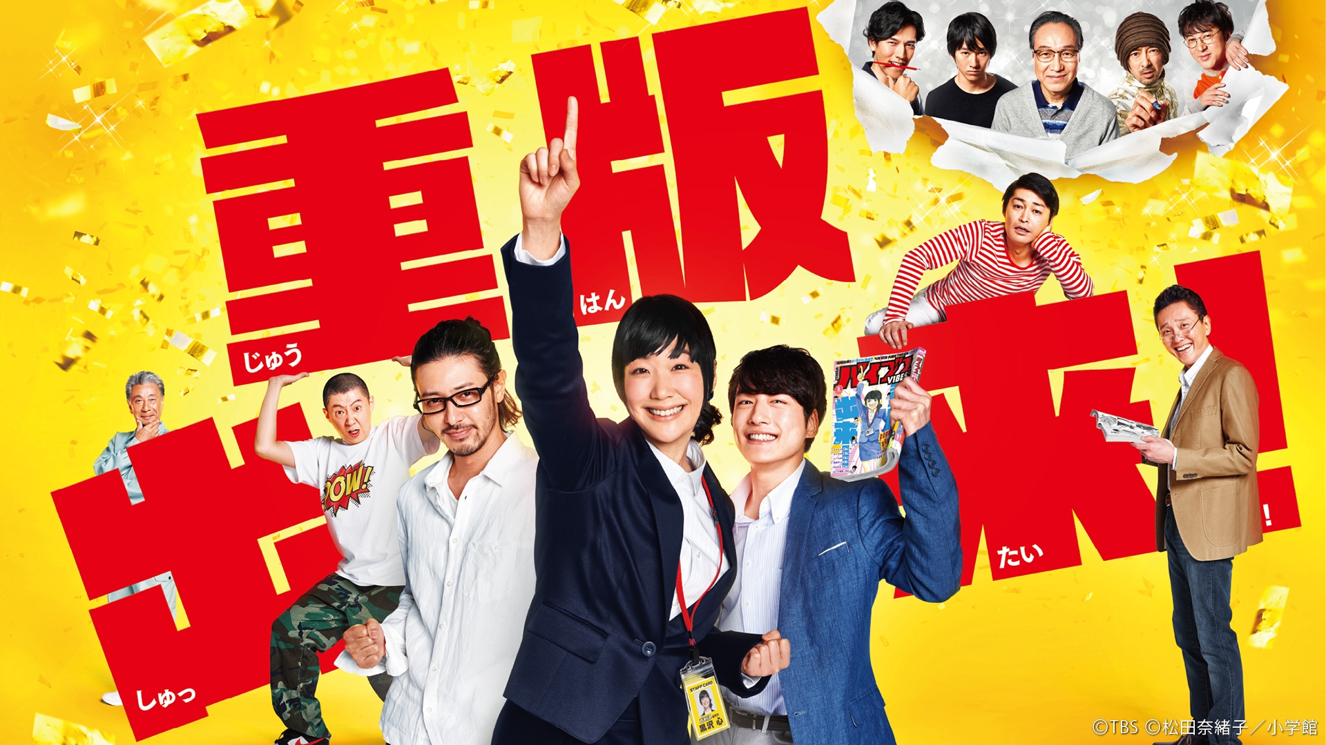 当選品　TBS ドラマ　重版出来　黒木華　直筆サイン入　ポスター　オダギリジョー 重版出来！ | TBSドラマ・バラエティ 最新回、過去回を配信中！