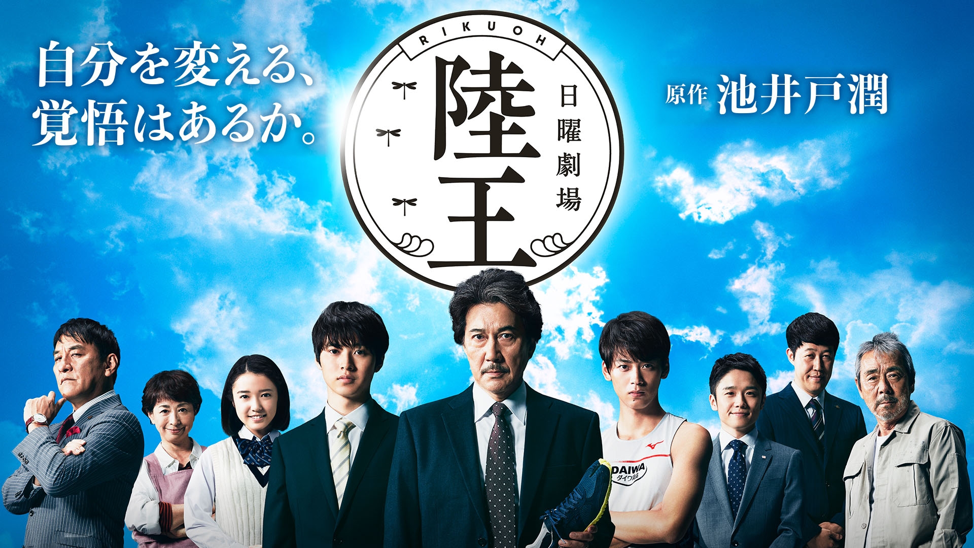 陸王 | TBSドラマ・バラエティ 最新回、過去回を配信中！