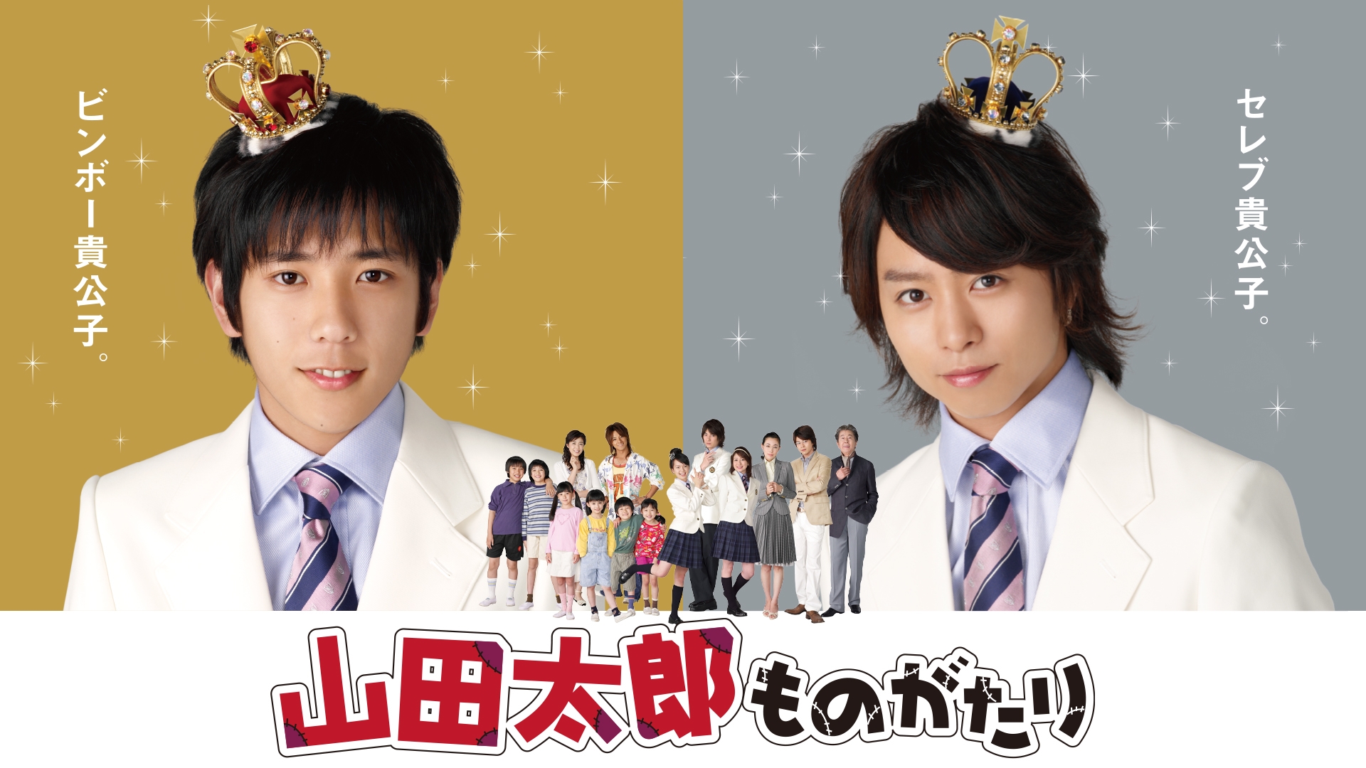山田太郎ものがたり | TBSドラマ・バラエティ 最新回、過去回を配信中！