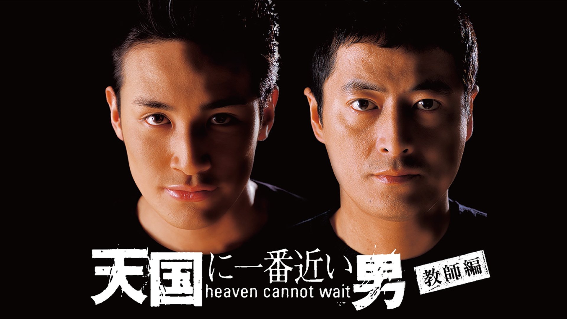 天国に一番近い男（教師編） | TBSドラマ・バラエティ 最新回、過去回