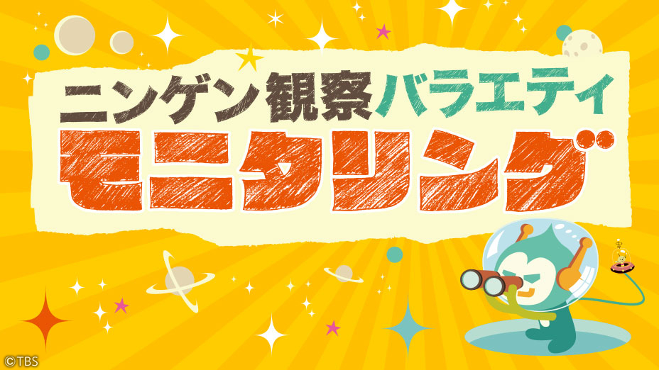 ニンゲン観察バラエティ モニタリング
