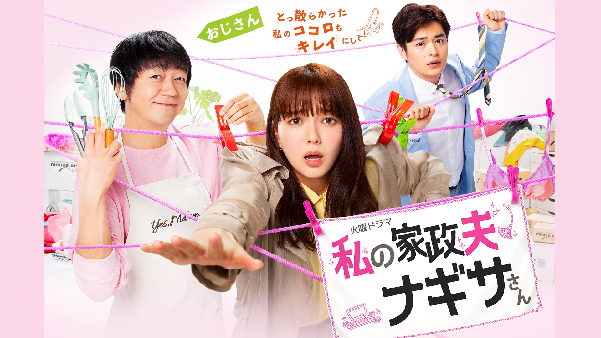 私の家政夫ナギサさん | TBSドラマ・バラエティ 最新回、過去回を配信中！