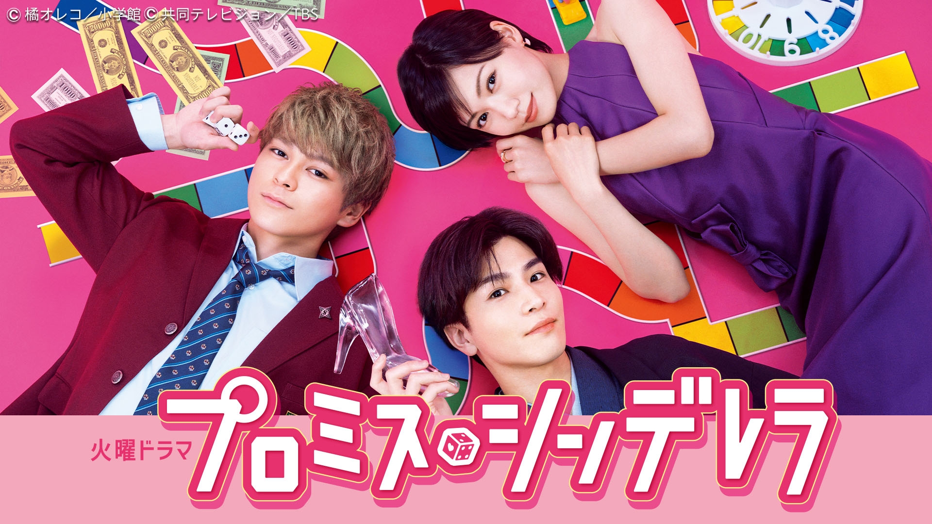 プロミス・シンデレラ | TBSドラマ・バラエティ 最新回、過去回を配信中！