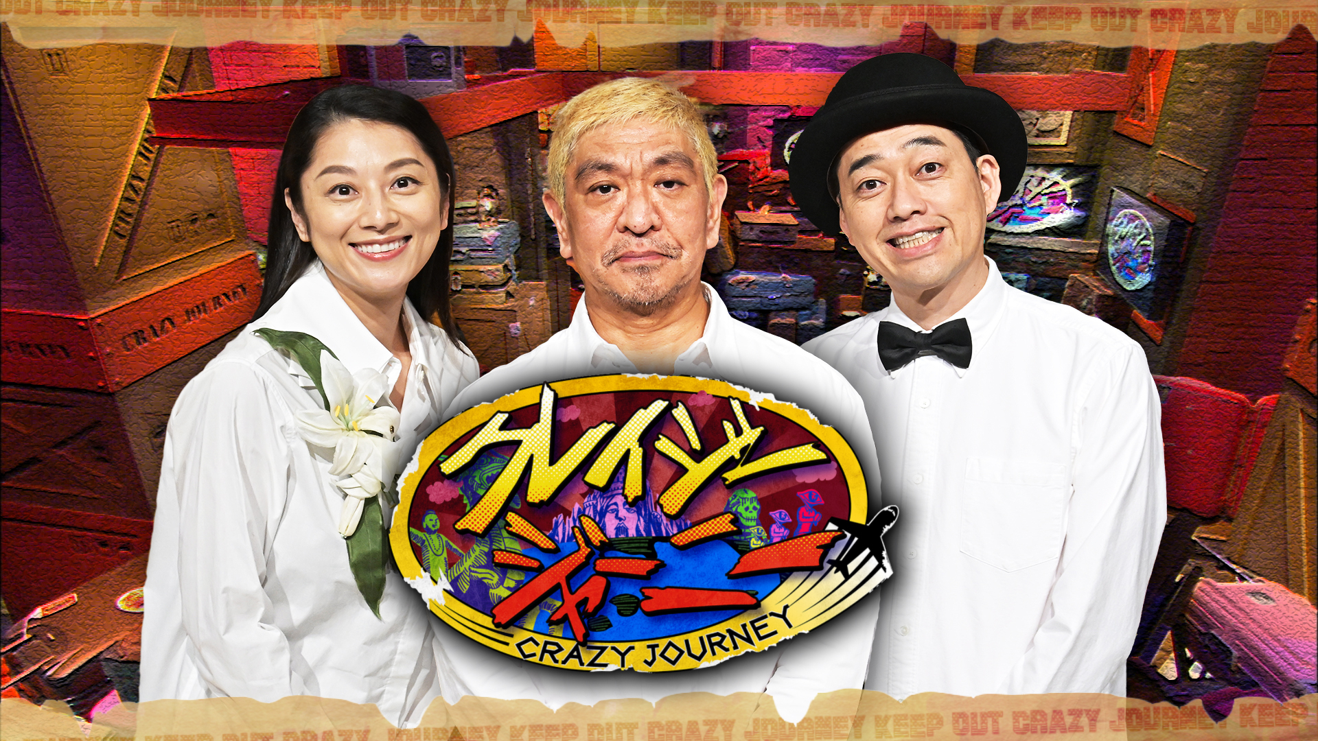 クレイジージャーニー | TBSドラマ・バラエティ 最新回、過去回を配信中！