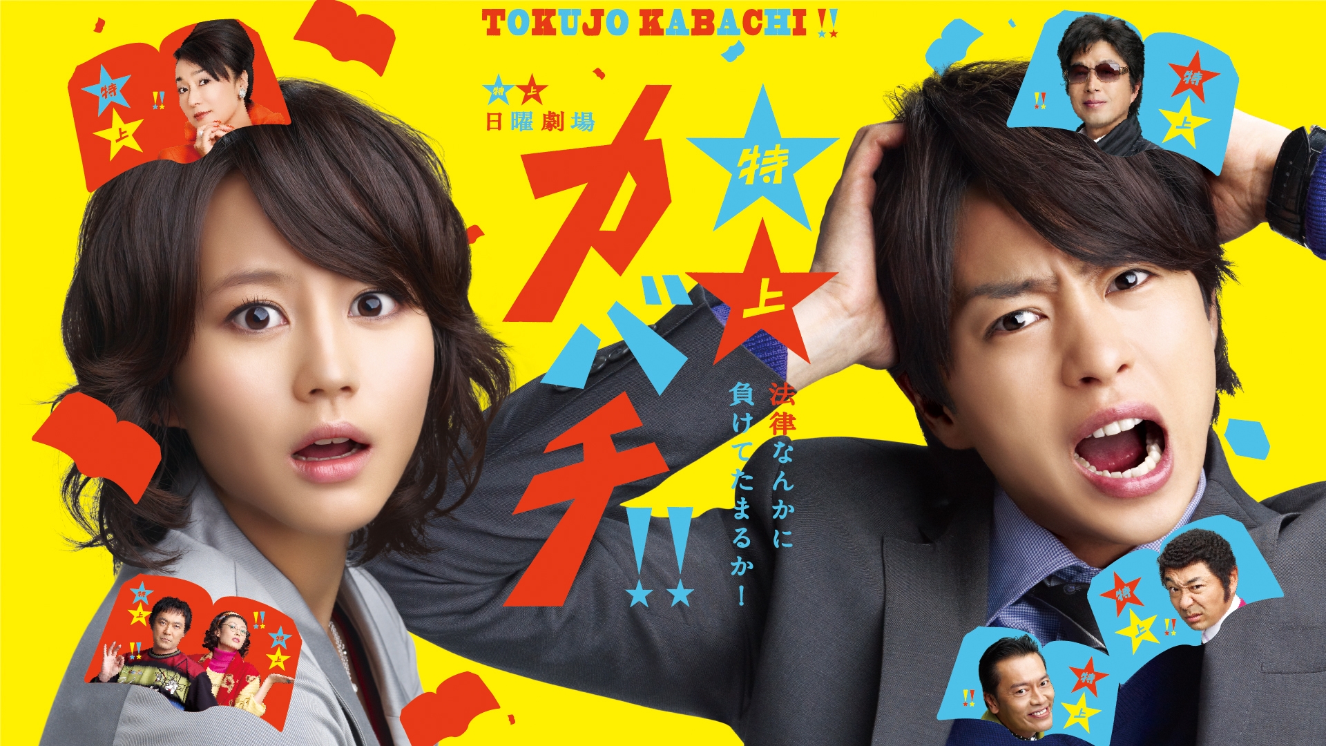 特上カバチ!! | TBSドラマ・バラエティ 最新回、過去回を配信中！
