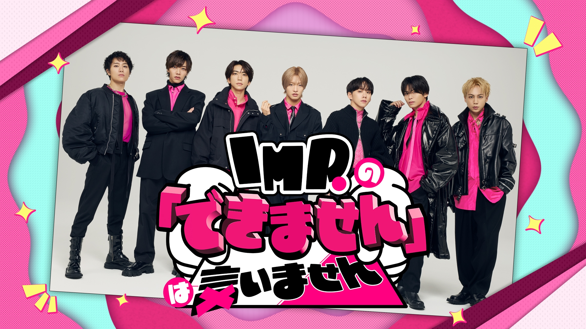imp 冠 番組
