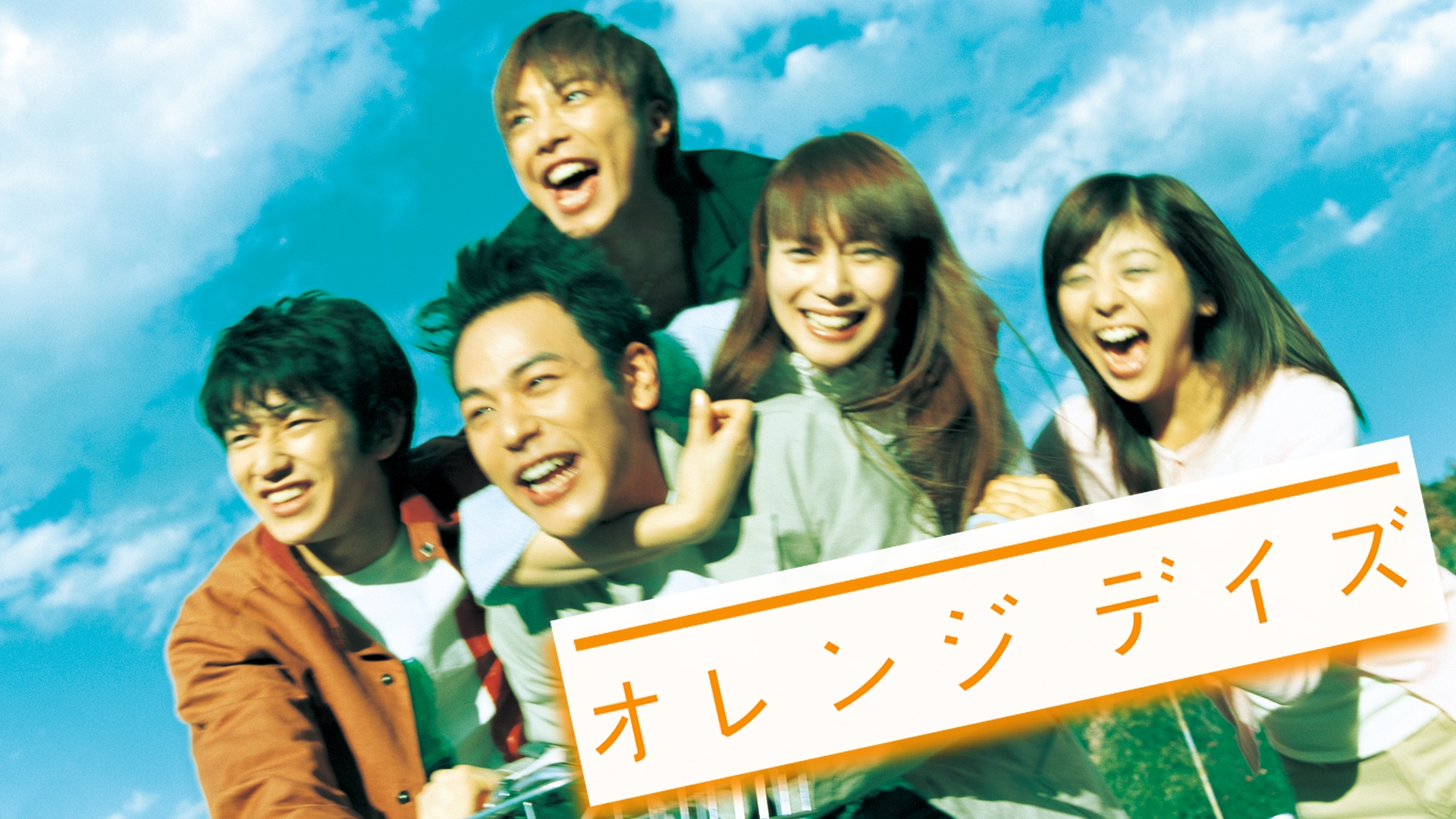 無料テレビでオレンジデイズを視聴する