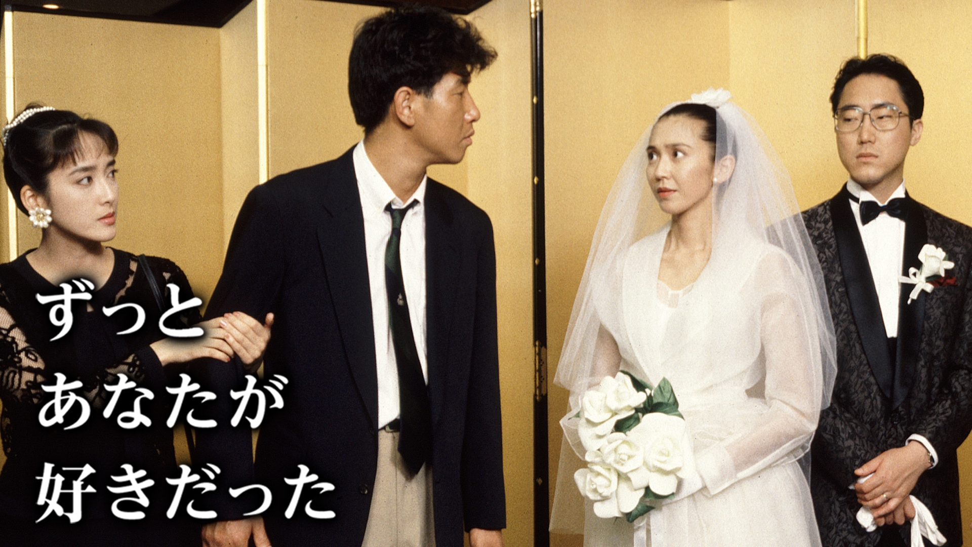 ずっとあなたが好きだった | 無料見逃し配信中！＜TBS FREE＞