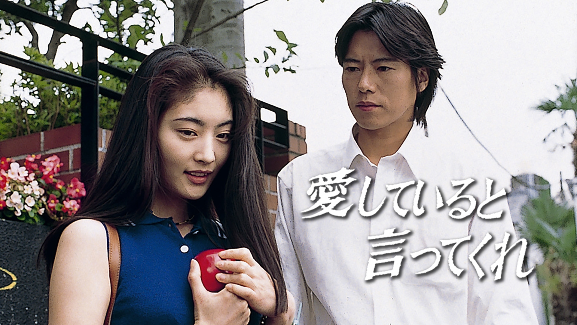 無料テレビで愛していると言ってくれを視聴する