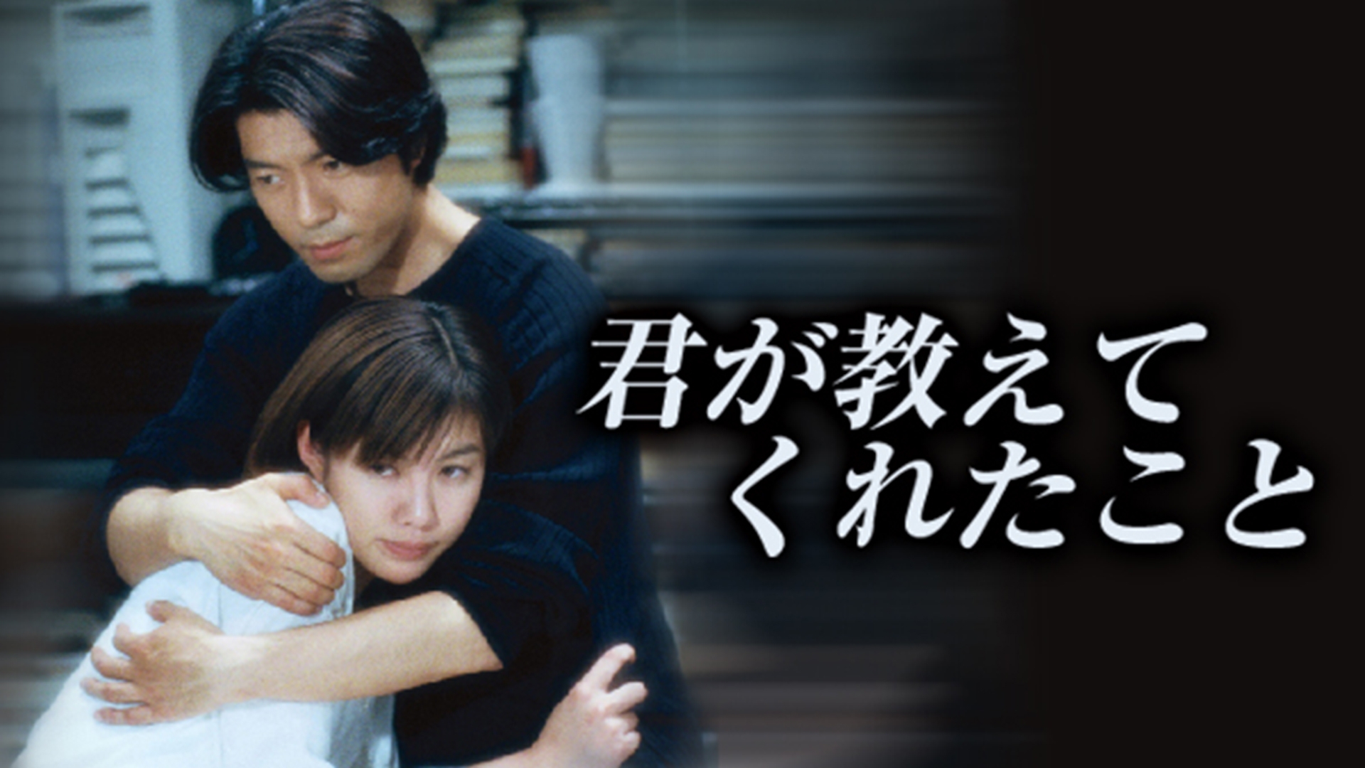 無料テレビで君が教えてくれたことを視聴する