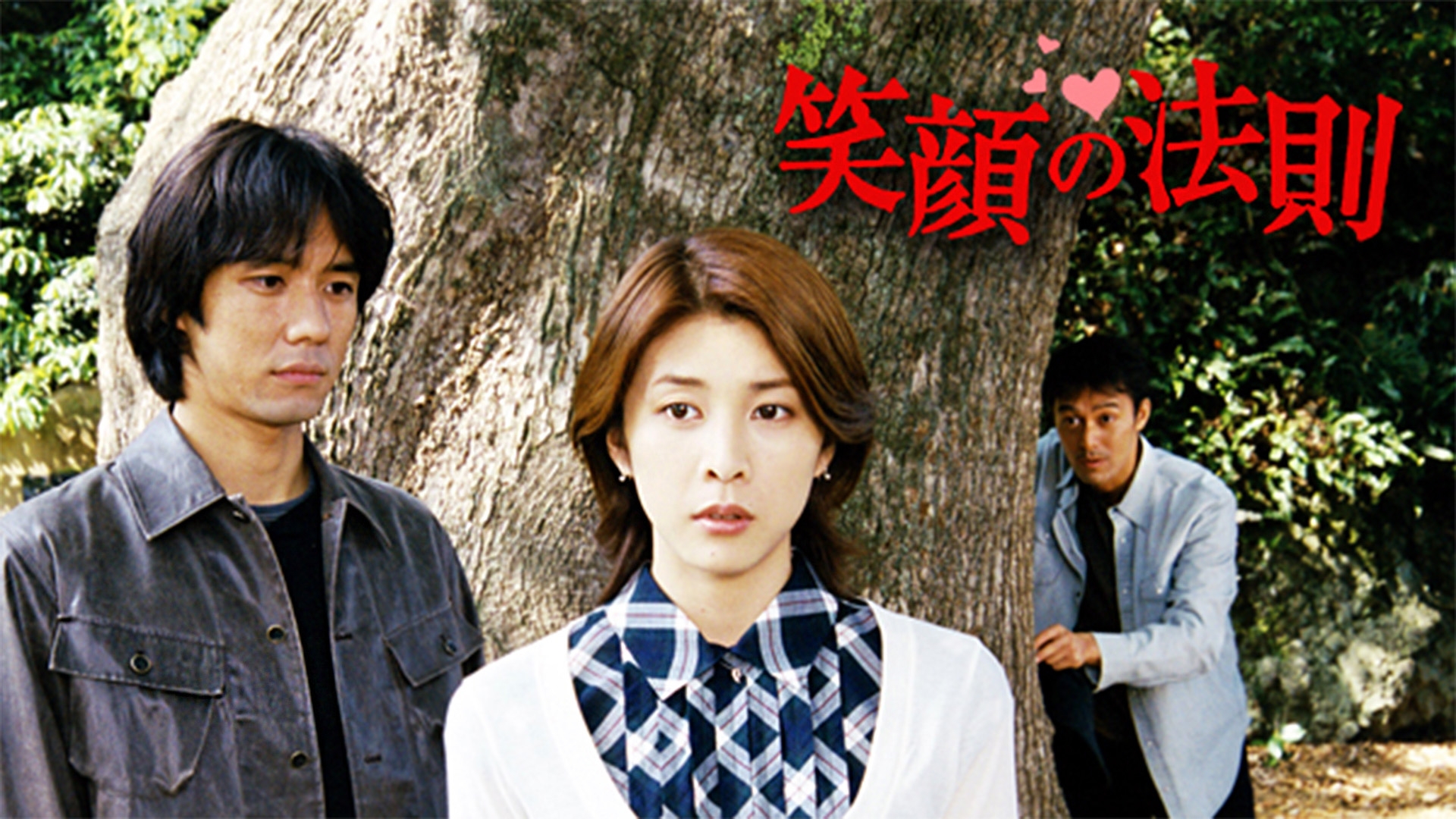 笑顔の法則 | 無料見逃し配信中！＜TBS FREE＞