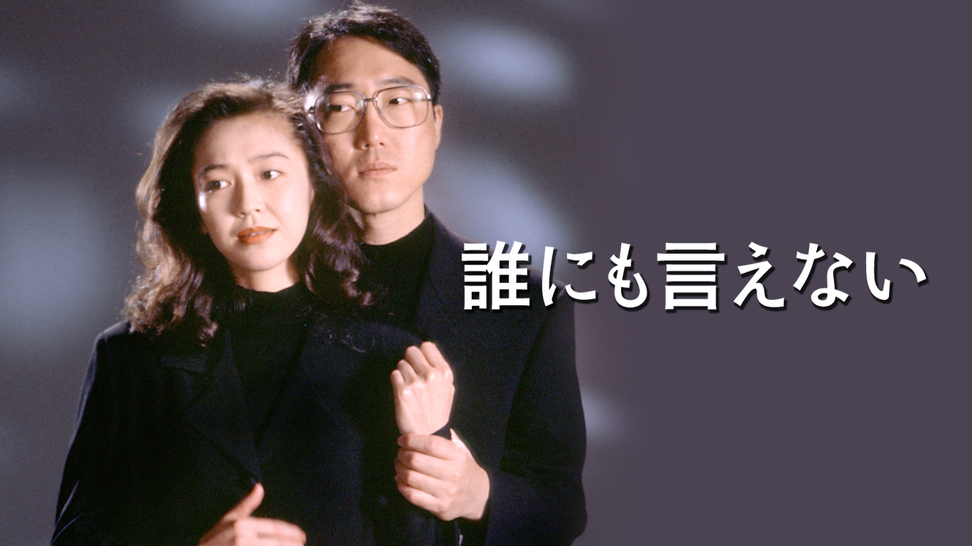 【楽ギフ_のし宛書】 誰にも言えない | 無料見逃し配信中！＜TBS FREE＞ その他