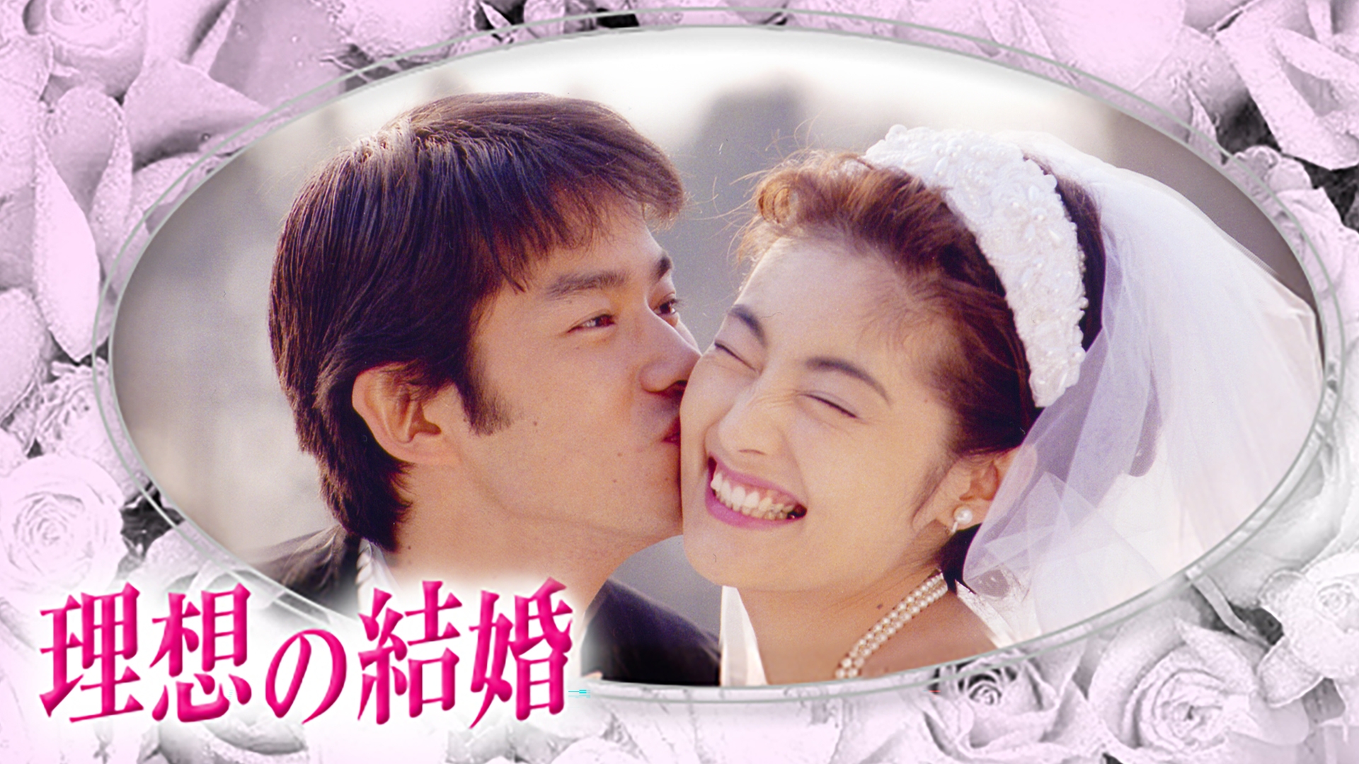 理想の結婚 DVD 全5巻　全巻セット　竹野内豊　常盤貴子 理想の結婚 全5巻セット DVD 竹野内豊 常盤貴子