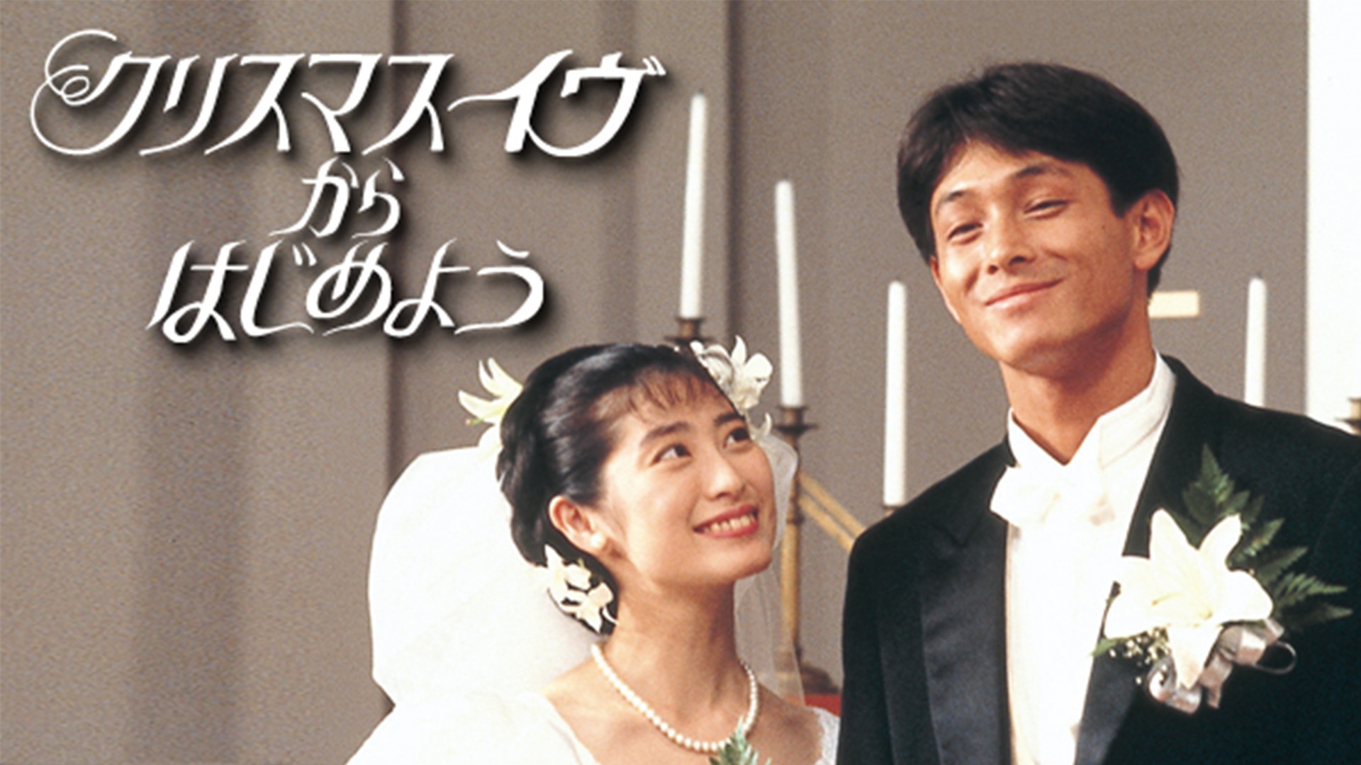 クリスマスイヴ　DVD4巻セット　仙道敦子・吉田栄作 Amazon.co.jp: クリスマス・イヴ [レンタル落ち] (全4巻) [マーケット