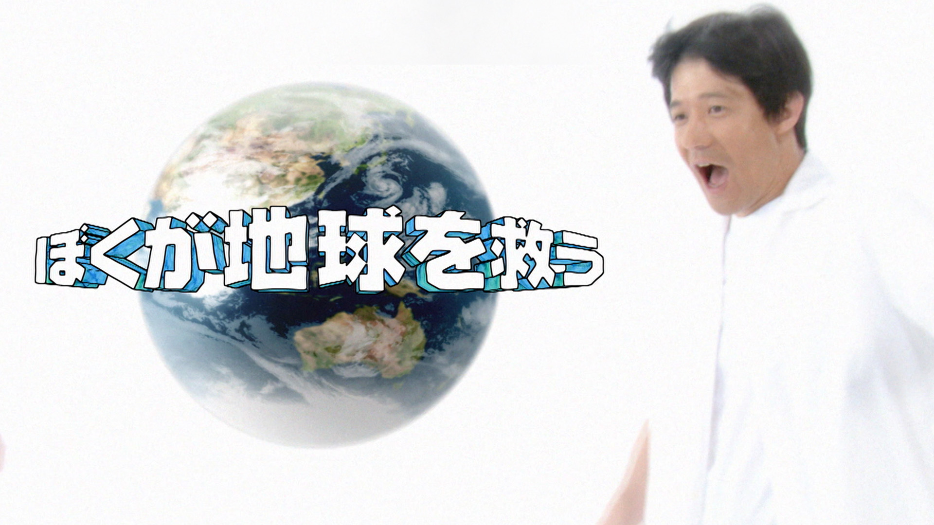 無料テレビでぼくが地球を救うを視聴する