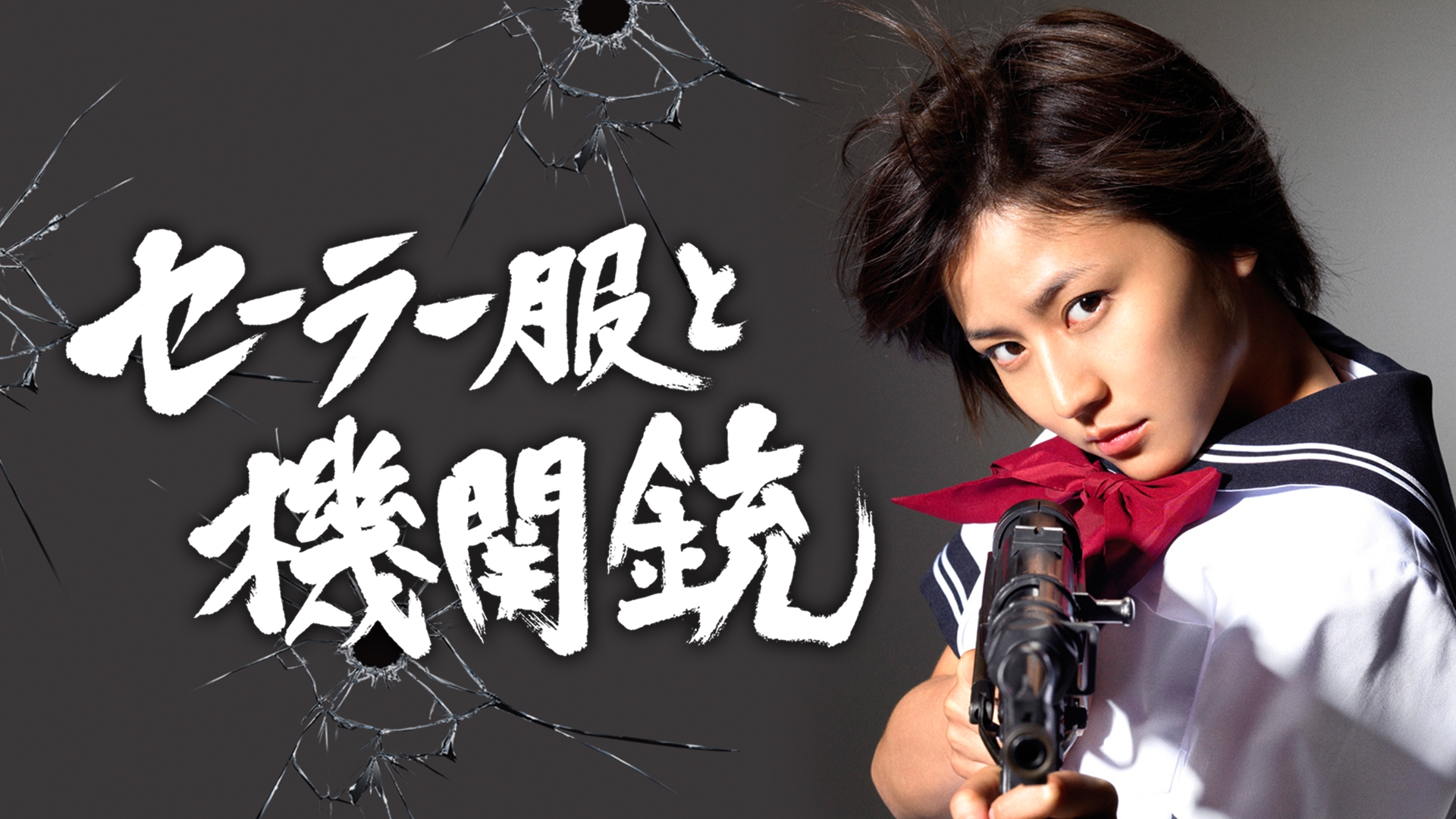 セーラー服と機関銃（長澤まさみ、堤真一） | 無料見逃し配信中！＜TBS