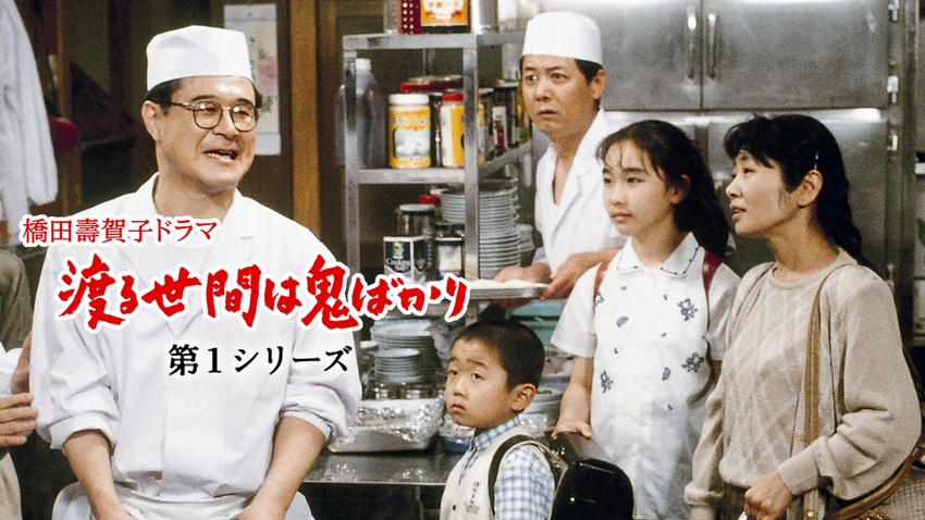 渡る世間は鬼ばかり 第1シリーズ(橋田壽賀子ドラマ) | 無料見逃し配信  