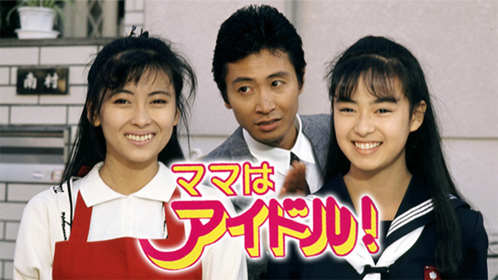 ママはアイドル! | 無料見逃し配信中！＜TBS FREE＞