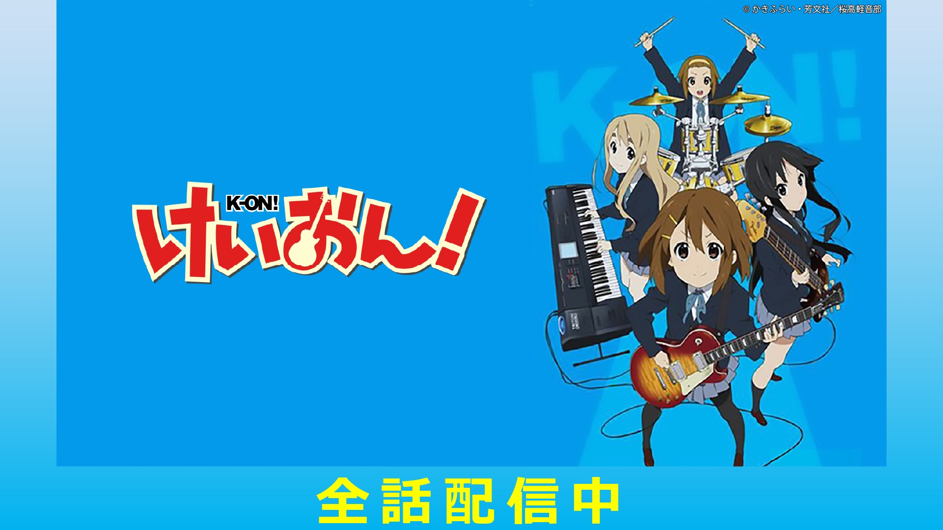 けいおん! | 無料見逃し配信中！＜TBS FREE＞